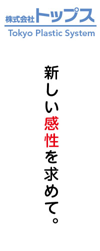 新しい感性を求めて