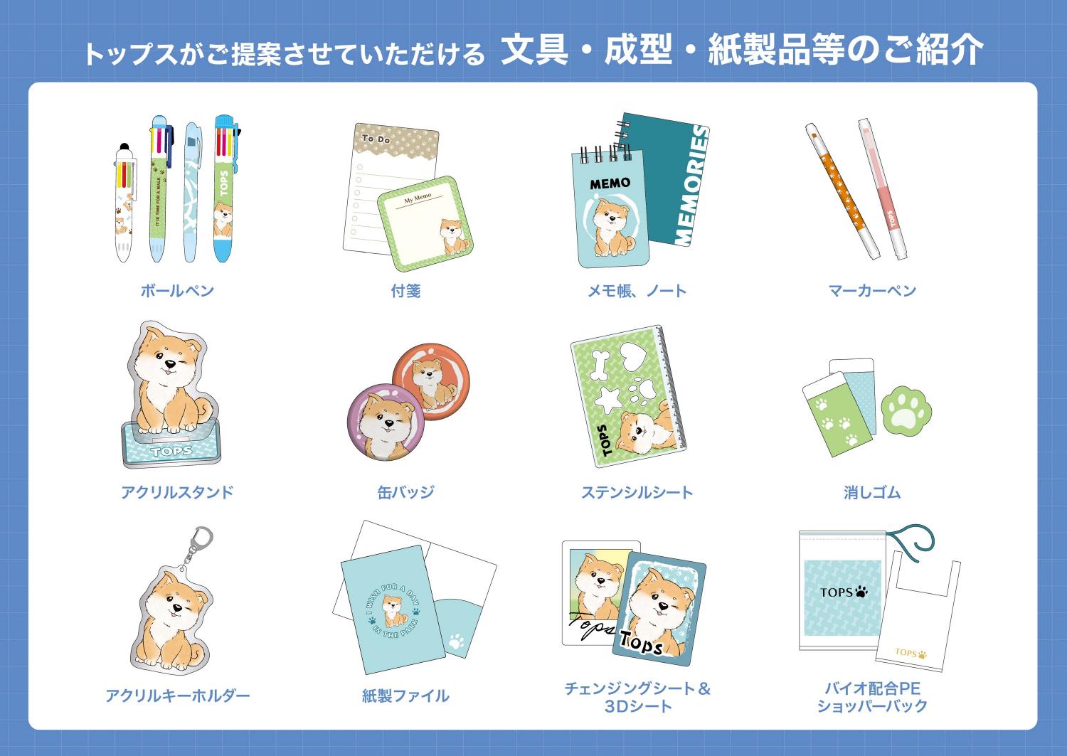文具・成形品・紙製品の紹介一覧(ボールペン、付箋、メモ帳・ノート、マーカーペン、アクリルスタンド、缶バッジ、ステンシルシート、消しゴム、アクリルキーホルダー、紙製ファイル、チェンジングシート、バイオ配合PEショッパーバックなど)